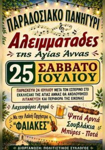 panigyri-agia-anna-aleimmatades-site-700x1000