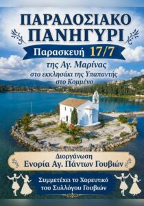 Αφίσα για το παραδοσιακό πανηγύρι της Αγίας Μαρίνας στο εκκλησάκι της Υπαπαντής στο Κομμένο, στις 17 Ιουλίου 2026.