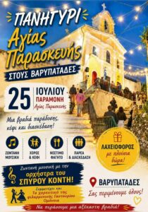 Αφίσα για το πανηγύρι της Αγίας Παρασκευής στους Βαρυπατάδες Κέρκυρας, στις 25 Ιουλίου 2026.
