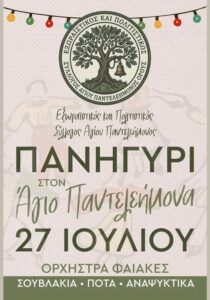 panigyri-agios-panteleimon-greek-site-700x1000