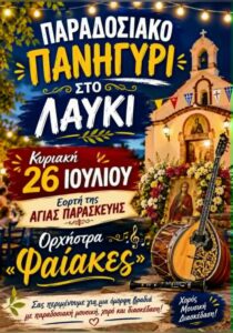panigyri-louki-agia-paraskevi-site-700x1000