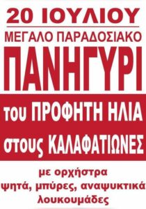 Αφίσα του παραδοσιακού πανηγυριού του Προφήτη Ηλία στους Καλαφατιώνες Κέρκυρας στις 20 Ιουλίου 2026.