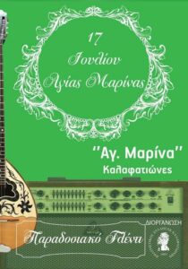 Αφίσα για το παραδοσιακό γλέντι της Αγίας Μαρίνας στους Καλαφατιώνες Κέρκυρας στις 17 Ιουλίου 2026.