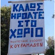 politistikos_syllogos_kouramadon_logo_219x219
