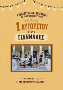 Αφίσα για το ρεμπέτικο λαϊκό γλέντι με τους Μπουφετζήδες στους Γιαννάδες, την 1η Αυγούστου 2026.