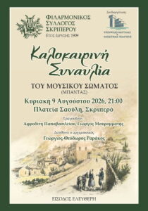Poster for the Skripero Philharmonic Society Summer Concert on 9 August 2026 at Saouli Square.
