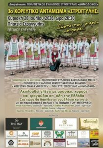 stroggyli-choreftiko-antamoma-site-700x1000