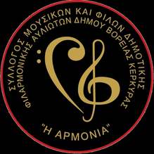 syllogos_mousikon_filarmonikis_avlioton_armonia_logo_219x219