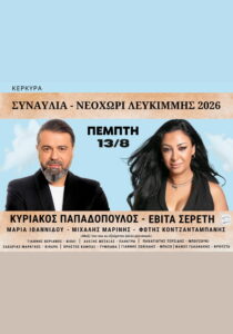 Poster for the concert with Kyriakos Papadopoulos and Evita Sereti in Neochori on 13 August 2026.