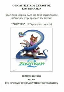 zootopia2-kouramades-site-700x1000