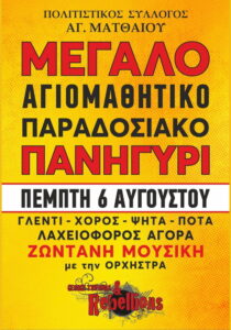 agios-matthaios-panigyri-site-700x1000