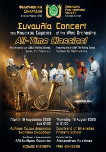 Αφίσα της συναυλίας All-Time Classics! της Φιλαρμονικής Σιναράδων στις 13 Αυγούστου 2026.