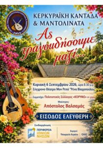 Αφίσα της εκδήλωσης «Ας τραγουδήσουμε μαζί» της Κερκυραϊκής Καντάδας & Μαντολινάτας