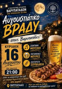 Poster for an August night in Varypatades on 16 August with live music, beer and souvlaki.