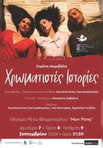 Poster for Colorful Stories by Stratis Myrivilis at Mon Repos, 7–9 September 2026.