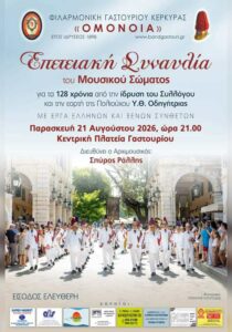 Αφίσα της επετειακής συναυλίας της Φιλαρμονικής Γαστουρίου «Ομόνοια» στις 21 Αυγούστου 2026.