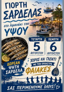 giorti-sardelas-ypsos-site-700x1000
