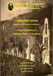 glykies-kampanes-ano-korakiana-site-700x1000