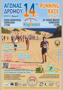 14th Korissos Running Race on Sand 2026