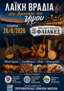 laiki-vradia-limanaki-psyou-site-700x1000