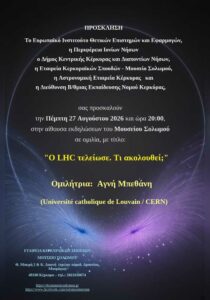 Η Αγνή Μπεθάνη από το Université catholique de Louvain / CERN μιλά στο Μουσείο Σολωμού στις 27 Αυγούστου 2026.
