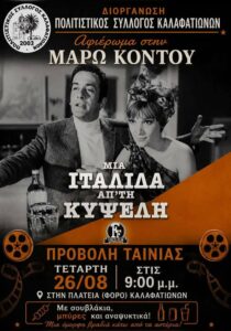 Poster for the screening of “An Italian Girl from Kypseli” in Kalafationes on 26 August 2026.