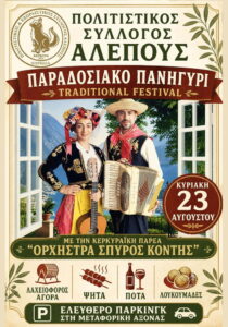 Αφίσα για το Παραδοσιακό Πανηγύρι Αλεπούς στις 23 Αυγούστου με την «Ορχήστρα Σπύρος Κοντής».