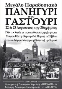 Poster for the traditional Hodegetria festival in Gastouri on 22–23 August 2026.