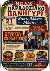 Poster for the traditional festival in Kastellanoi Mesis on 21 August 2026.