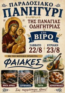 panigyri-odigitria-viros-site-700x1000