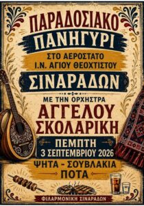 Poster for the Traditional Festival in Sinarades featuring the Angelos Skolarikis Orchestra