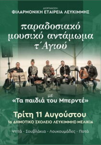 Poster for the Traditional Music Gathering “t’ Agiou” in Lefkimmi.
