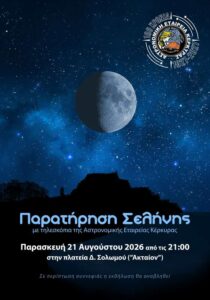 Αφίσα για την Παρατήρηση Σελήνης της Αστρονομικής Εταιρείας Κέρκυρας στις 21 Αυγούστου 2026.