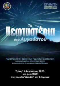 perseides-avlaki-site-700x1000