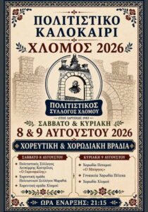 politistiko-kalokairi-chlomos-site-700x1000