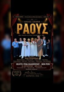 Αφίσα της κωμωδίας «ΡΑΟΥΣ» των Ρέππα–Παπαθανασίου στο Μον Ρεπό στις 23 Αυγούστου 2026.