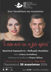 Αφίσα της μουσικής εκδήλωσης «Τι είναι αυτό που το λένε αγάπη» στο Μον Ρεπό.