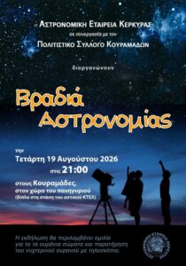 vradia-astronomias-kouramades-site-700x1000