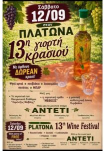 Αφίσα της 13ης Γιορτής Κρασιού στον Πλάτωνα στις 12 Σεπτεμβρίου 2026