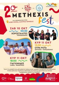 Αφίσα του 2ου Methexis Fest στον Αλμυρό Περιθειάς