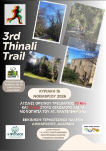 Poster for the 3rd Thinali Trail in Acharavi on 15 November 2026