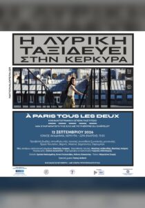 Αφίσα της κινηματογραφικής όπερας παστίτσιο «À Paris tous les deux» της Εθνικής Λυρικής Σκηνής στην Κέρκυρα