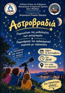 Poster for Astronomy Night in Agios Matthaios on 12 September 2026