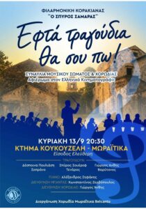 Poster for Seven Songs I'll Sing to You, a tribute to Greek cinema in Moraitika