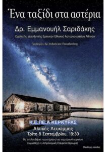 Αφίσα της εκδήλωσης «Ένα ταξίδι στα αστέρια» με τον Δρ. Εμμανουήλ Σαριδάκη