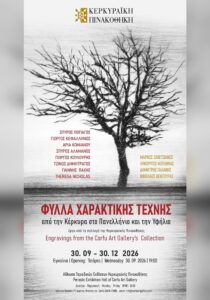 Αφίσα της έκθεσης «Φύλλα Χαρακτικής Τέχνης» στην Κερκυραϊκή Πινακοθήκη