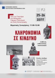 Αφίσα θεματικών ξεναγήσεων στο Μουσείο Ασιατικής Τέχνης Κέρκυρας