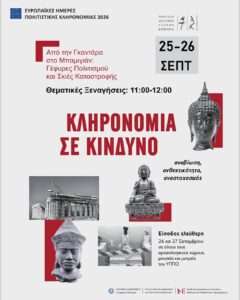 Poster for thematic guided tours at the Museum of Asian Art of Corfu