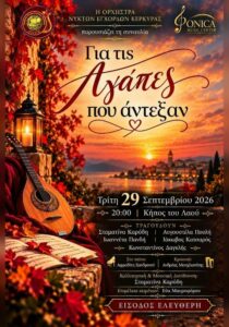 Αφίσα της συναυλίας «Για τις Αγάπες που άντεξαν» στον Κήπο του Λαού