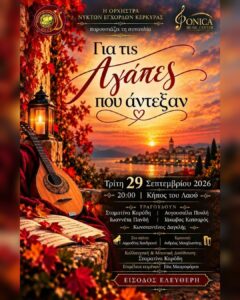 Poster for the concert “For the Loves That Endured” at the People’s Garden in Corfu